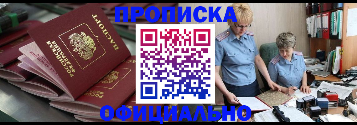 прописка от собственника в Саяногорске